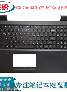 适用于小新 700-15ISK C壳 锐7000 拯救者E520-15笔记本键盘C壳