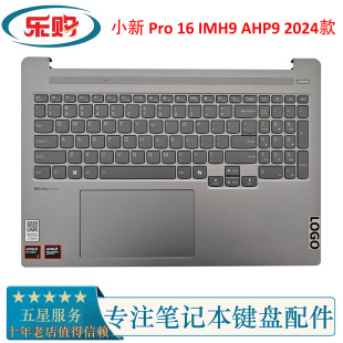 IMH9 C壳 小新 掌托 笔记本键盘 Pro 2024款 适用于联想 AHP9