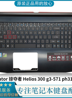 ACER宏基 Predator 掠夺者 Helios 300 g3-571 ph315-51 C壳键盘