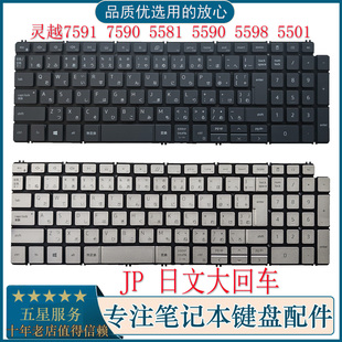 5590 5591 7790键盘 7590 JP日文 5584 7591 5598 Dell戴尔 5593