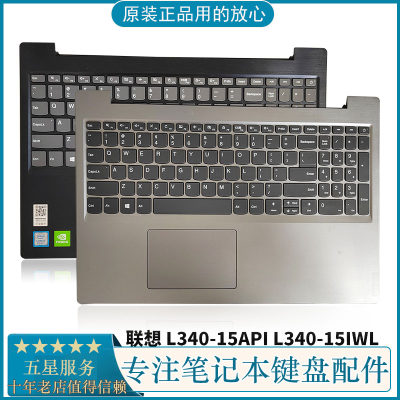 联想L340-15C壳键盘掌托