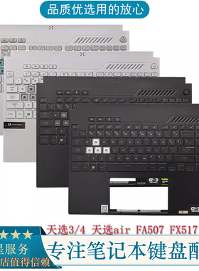 原装华硕天选3 天选4 天选air  FA507 FX517 FX507 F15 C壳键盘壳