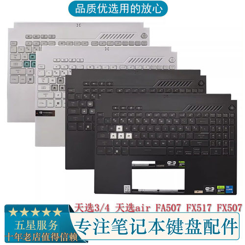华硕天选34FX507笔记本键盘C壳