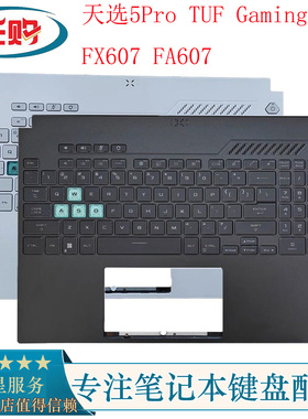 ASUS华硕 天选5Pro TUF Gaming F16 FX607 FA607 C壳键盘总成