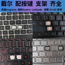 替换 戴尔笔记本单个按键帽支架 灵越 成就 Latitude 游匣 G3 G5