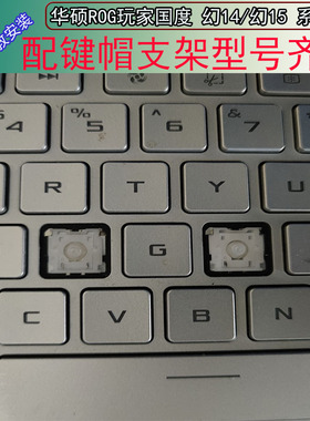幻14 GA401 幻16/15 ga503 GU603笔记本按键帽支架