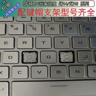 ga503 幻14 幻16 GU603笔记本按键帽支架 GA401