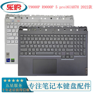 适用联想拯救者Legion Y9000P R9000P 5 pro16IAH7H C壳键盘2022