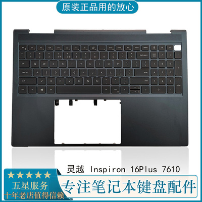 戴尔灵越16Plus7610键盘C壳外壳