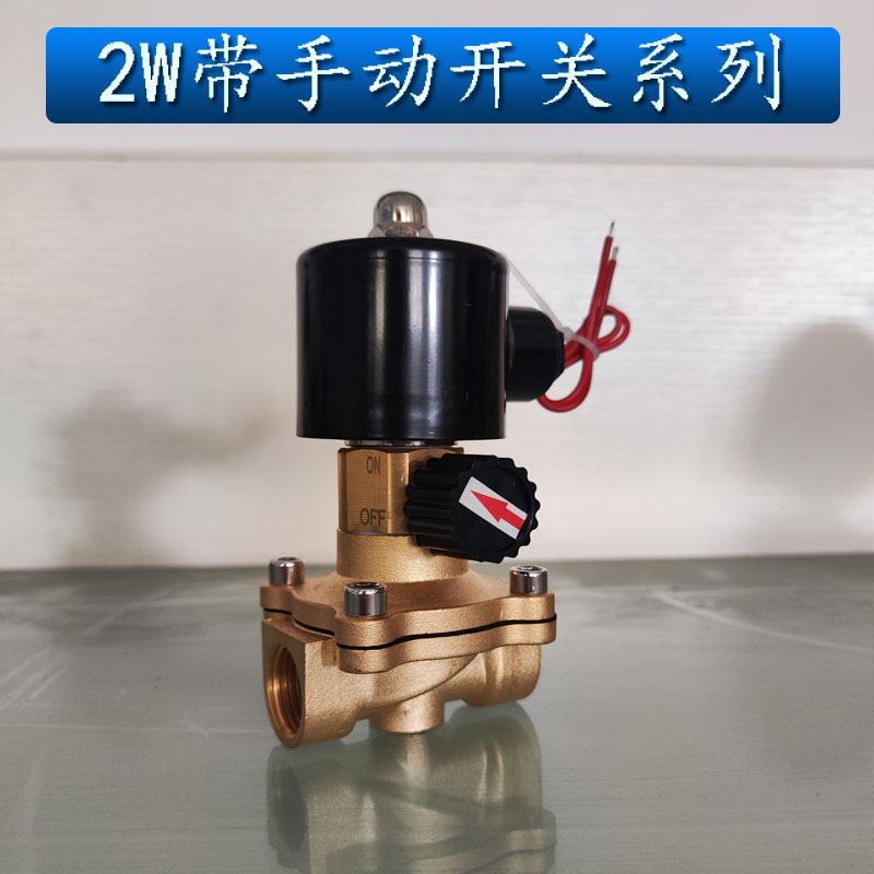 4分6分1寸 2W全铜电磁阀常闭水阀气阀 带手动应急开关220V 24V