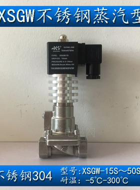 4分6分1寸2寸高压高温不锈钢蒸汽电磁阀XSGW-15S 20S 50S 带散热
