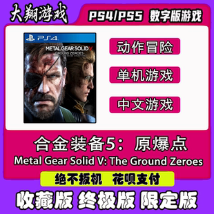 PS4 合金装备5：原爆点 豪华版 数字版 可认证限定版下载离线