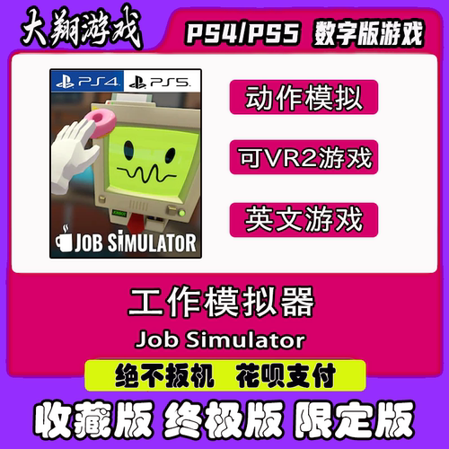 数字版工作模拟器PSNPS5VR2