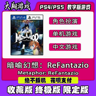 PS4PS5 暗喻幻想：ReFantazio 数字版 出租可认证限定版下载离线