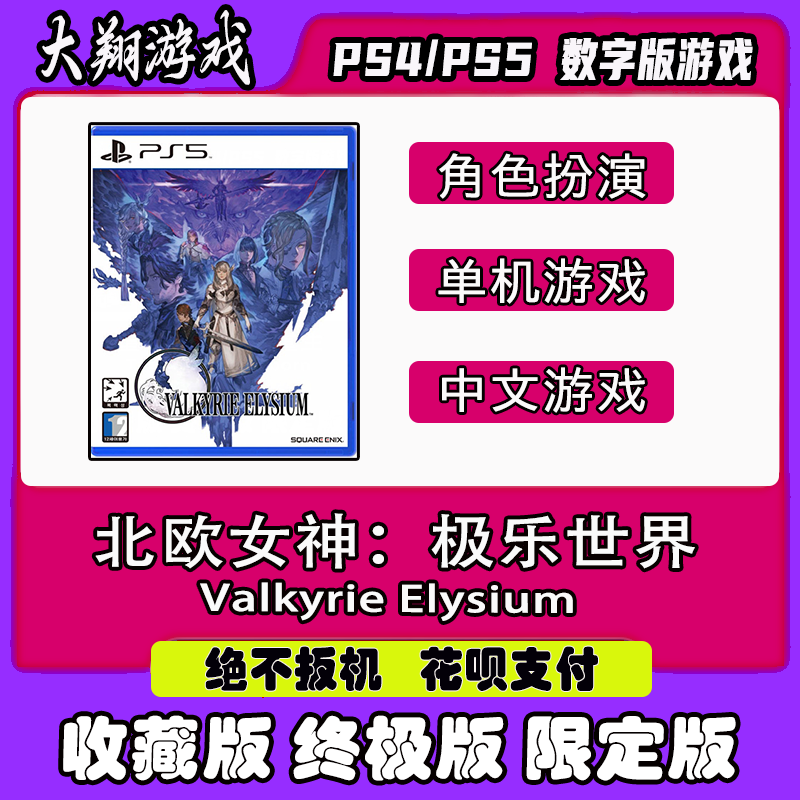 PSN PS4PS5游戏 北欧女神 极乐世界 数字版游戏 标准版 下单有礼