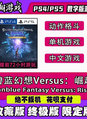 PSN PS4 PS5 游戏 碧蓝幻想Versus：崛起 出租 下载 可认证