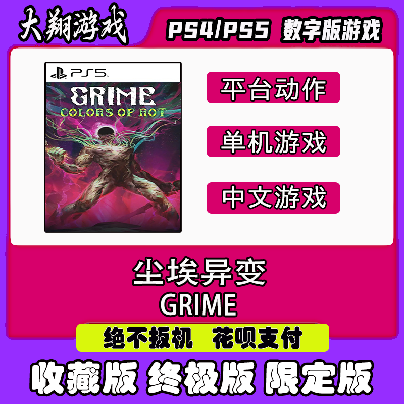 限定版尘埃异变PS5GRIMEPSN数字