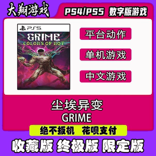 PSN PS5游戏 尘埃异变  数字版游戏  标准版 限定版 下单有礼