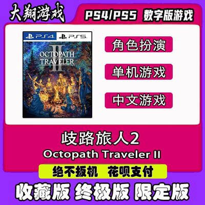 数字八方旅人歧路旅人2PSNPS5