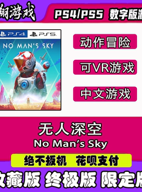 PSN PS4 PS5 可VR游戏 无人深空 数字版游戏 下单有礼