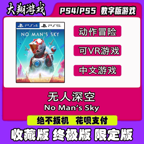 数字版无人深空PSNPS5PS4VR