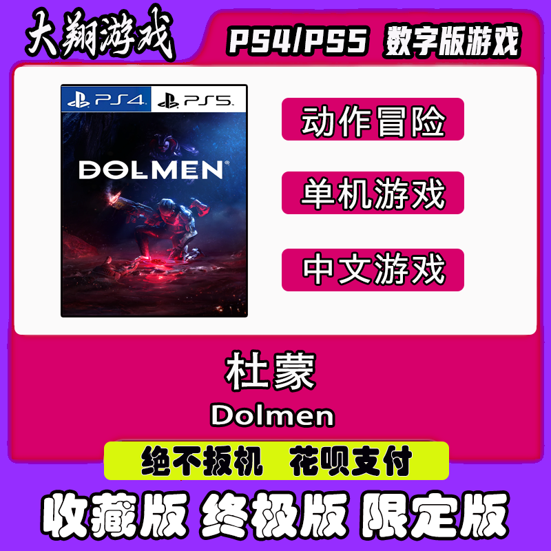 数字版杜蒙DolmenPS5PSNPS4