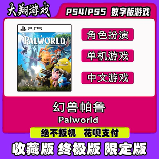 PS5 幻兽帕鲁 Palworld 数字版 豪华版出租可认证限定版离线