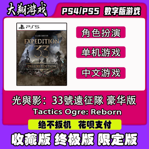 PSN光与影：33号远征队PS5