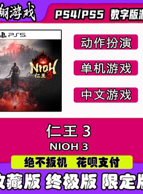 PS5 仁王3  数字版 游戏 可认证 限定版 下载 离线 游戏租赁