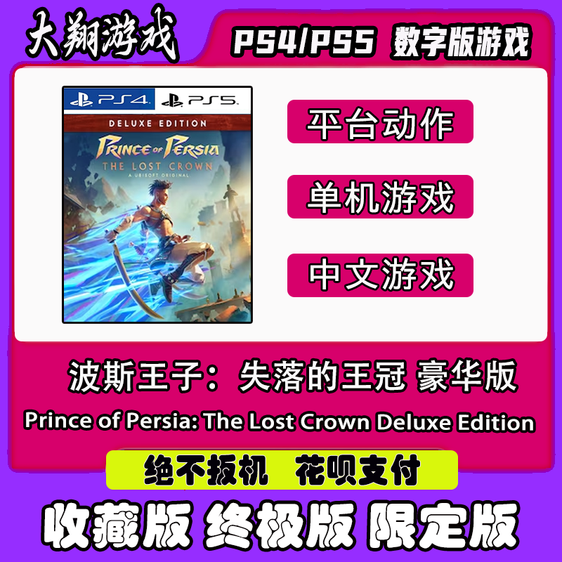 限定版波斯王子：失落的王冠PSN