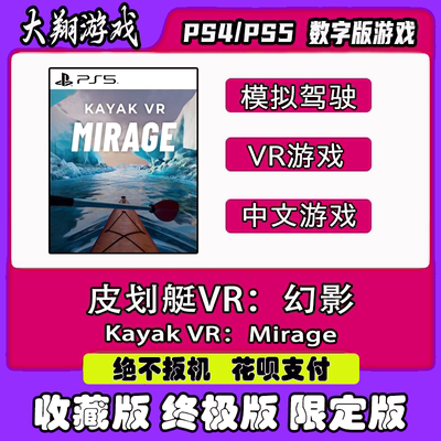 数字版皮划艇VR：幻影PSNPS5