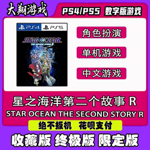 PSN PS4 PS5 游戏 星之海洋2 第二个故事 R 数字版 限定版 离线