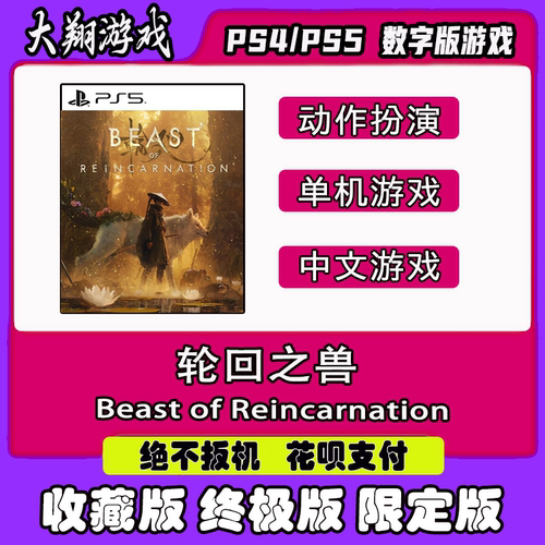 PS5 轮回之兽 离线 下载  数字版 限定版  游戏租赁 可认证