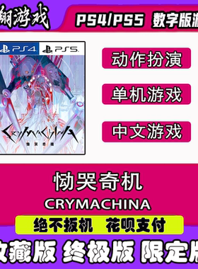 恸哭奇机PSNPS5PS4数字版