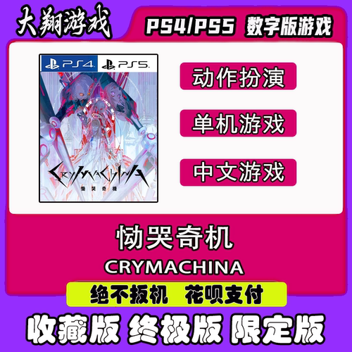 恸哭奇机PSNPS5PS4数字版