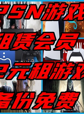 PSN  PS4 PS5 游戏租赁游戏年会员 终身会员 数字版 出租 下载