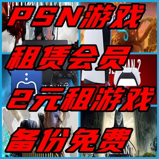 PSN  PS4 PS5 游戏租赁游戏年会员 终身会员 数字版 出租 下载