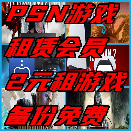PSN会员PSN数字版游戏租赁PS5