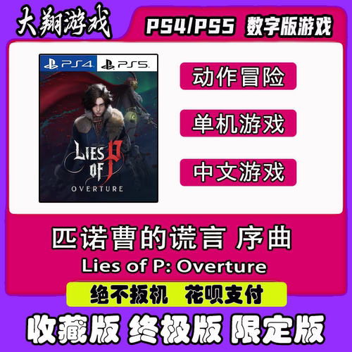 PSN匹诺曹的谎言：序曲PS5DLC