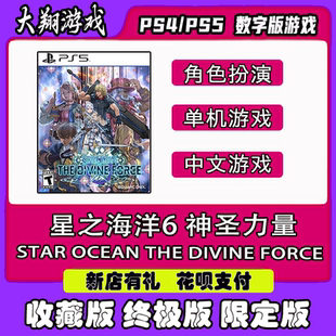 PSN PS5 游戏 星之海洋6 数字版游戏 标准版  限定版 下单有礼