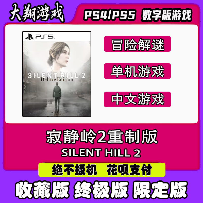 数字版PSN寂静岭沉默之丘PS5离线
