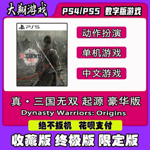 PS5 真 三国无双 起源 豪华版 数字版 出租可认证限定版下载离线