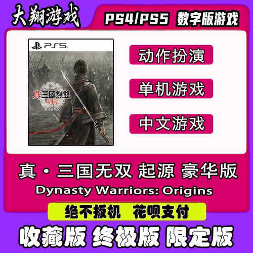 数字版PSN真三国无双起源PSN