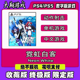 PSN PS4 PS5游戏 霓虹白客 数字版游戏 限定版 下单有礼