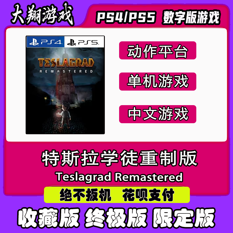 限定版特斯拉学徒重制版PSNPS5