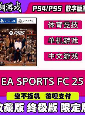 PS4PS5游戏 EA SPORTS FC 25 数字版 租赁 出租购买下载可认证
