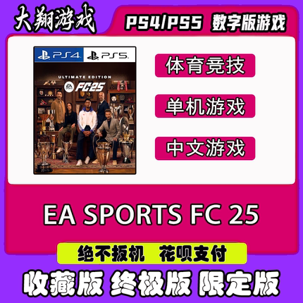 PS4PS5游戏 EA SPORTS FC 25 数字版 租赁 出租购买下载可认证