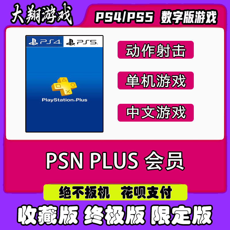 PS5 PS4 PSN升级会员 PLUS+ 下载 数字版  游戏租赁 可认证 租赁