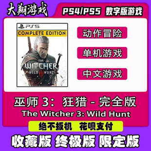 PSN PS4 PS5游戏 巫师 3：狂猎 完全版 数字版  限定版 下单有礼