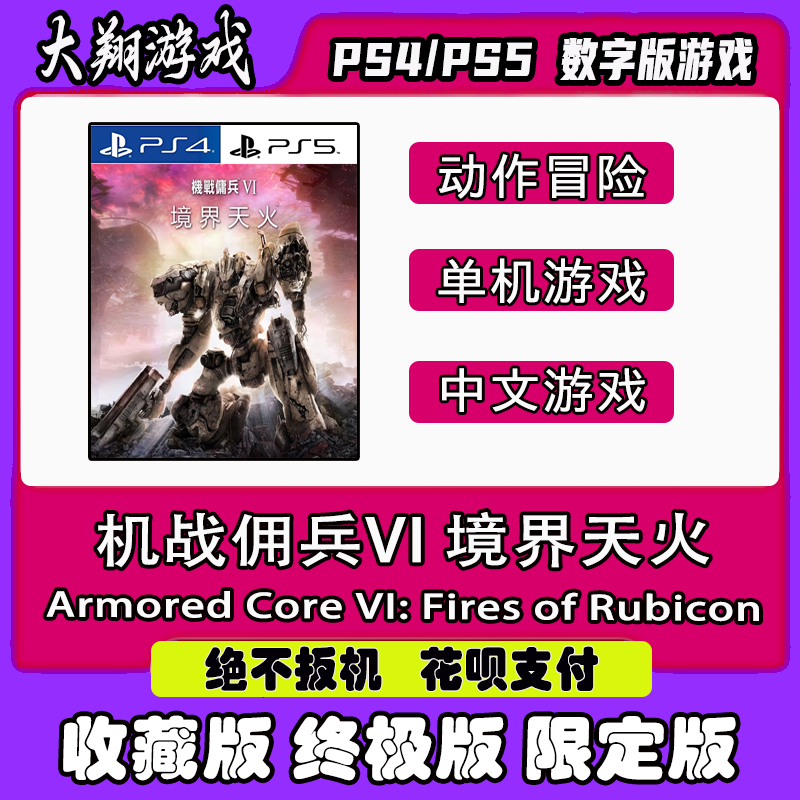 PSN PS4 PS5 游戏 装甲核心6 机战佣兵6 境界天  数字版 限定版